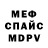 Меф VHQ Danila Bobrov